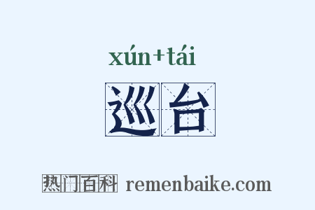 巡台是什么意思的图片